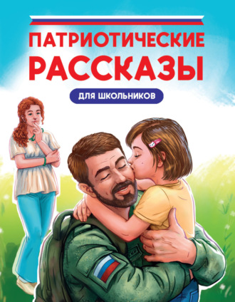 Лариса Назарова, Константин Григорьев, Патриотические рассказы для школьников
